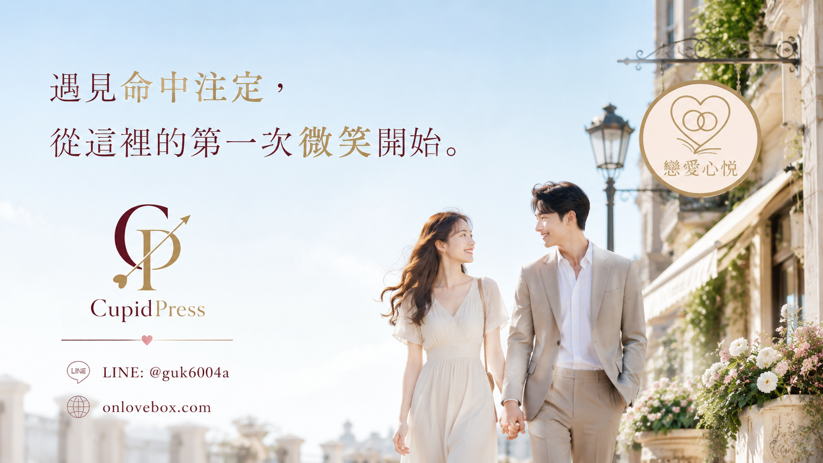 尋找高質感交友中心請鎖定戀愛心悅婚友社我們提供大台北與新竹地區專屬單身聯誼結合愛神引擎系統打造最完善交友平台